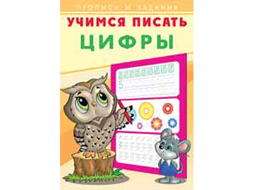 

Прописи серия Учимся писать "Цифры" 26875/28916
