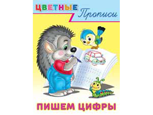 

Прописи серия Цветные прописи "Пишем цифры" 26417