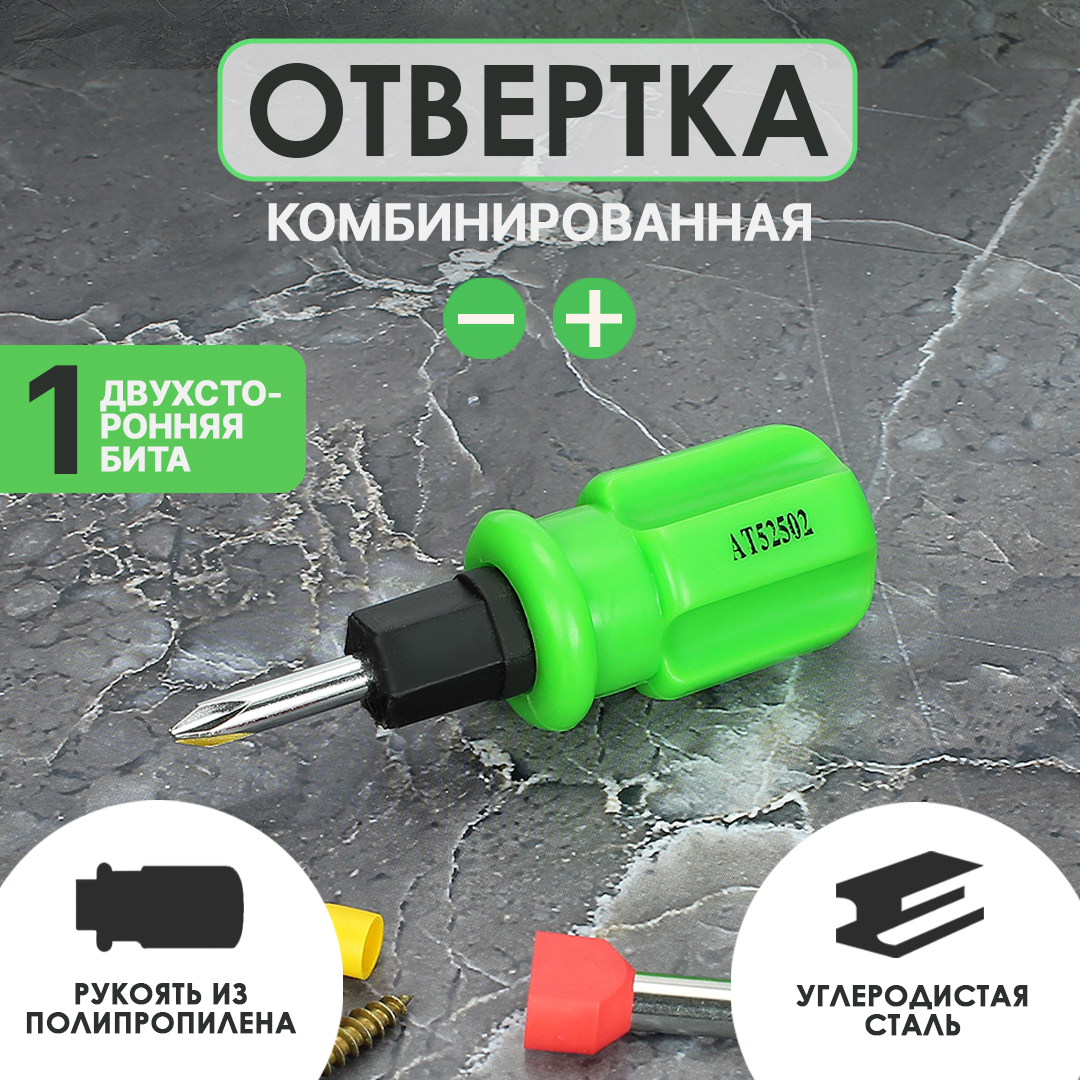 Отвертка комбинированная АТ 38мм (PH2 - SL6) пластиковая ручка