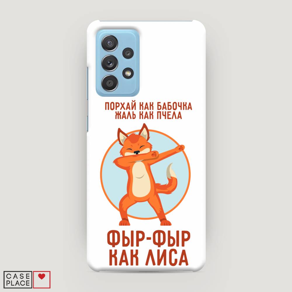 

Пластиковый чехол "Фыр-фыр как лиса" на Samsung Galaxy A52s, 2106520-1