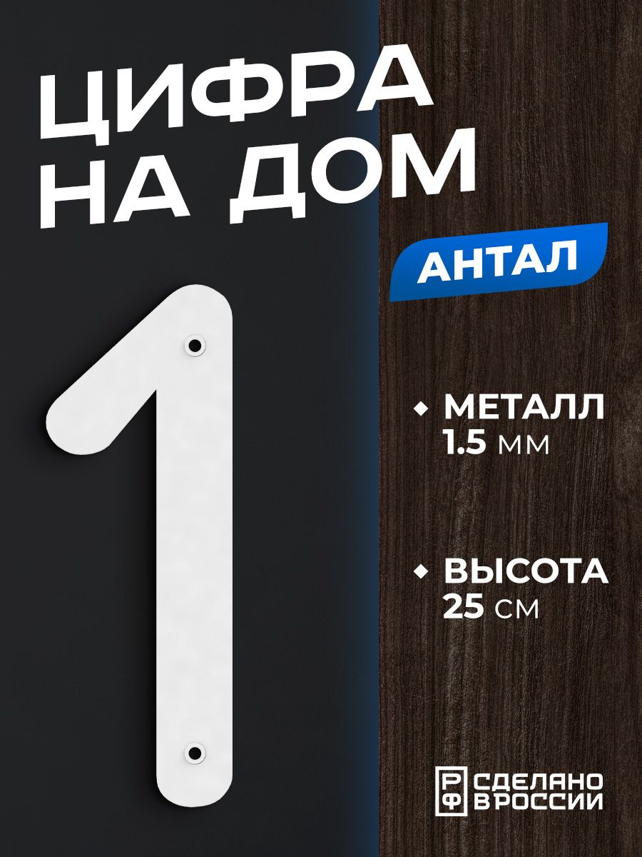 Цифра на дом Ilikpro Антал NLR.245.165.10.1.R9003 1, большая, металлическая, белая