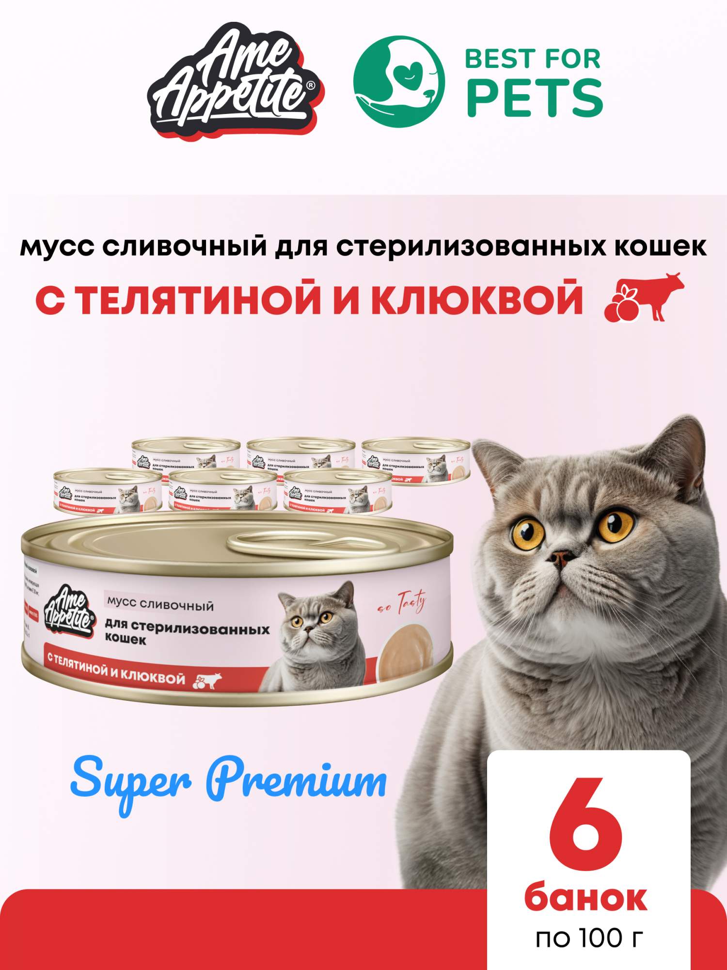 Консервы для кошек AmeAppetite для стерилизованных, мусс с телятиной, клюквой, 6шт по 100г