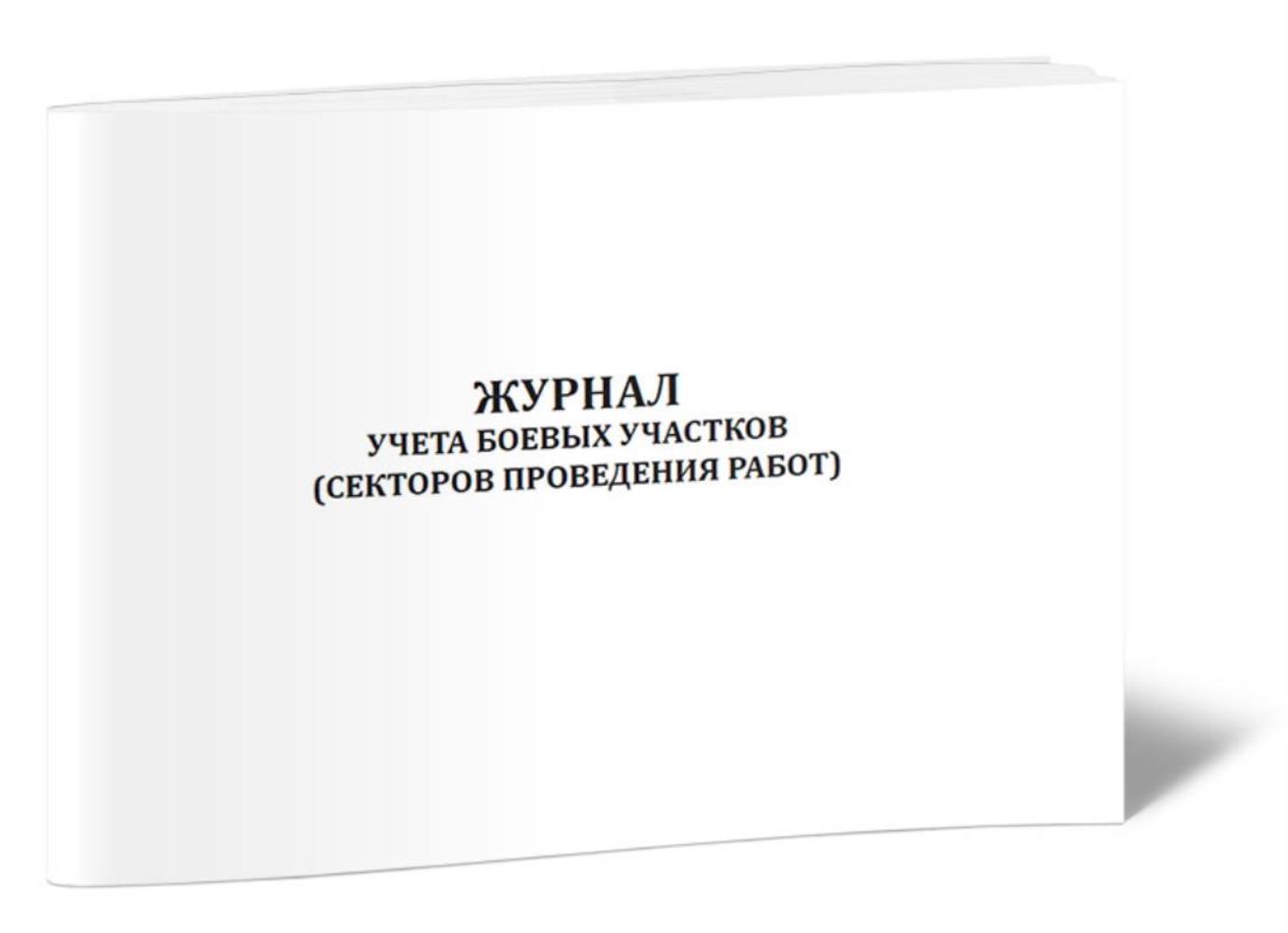

Журнал учета боевых участков (секторов проведения работ), ЦентрМаг 1027282
