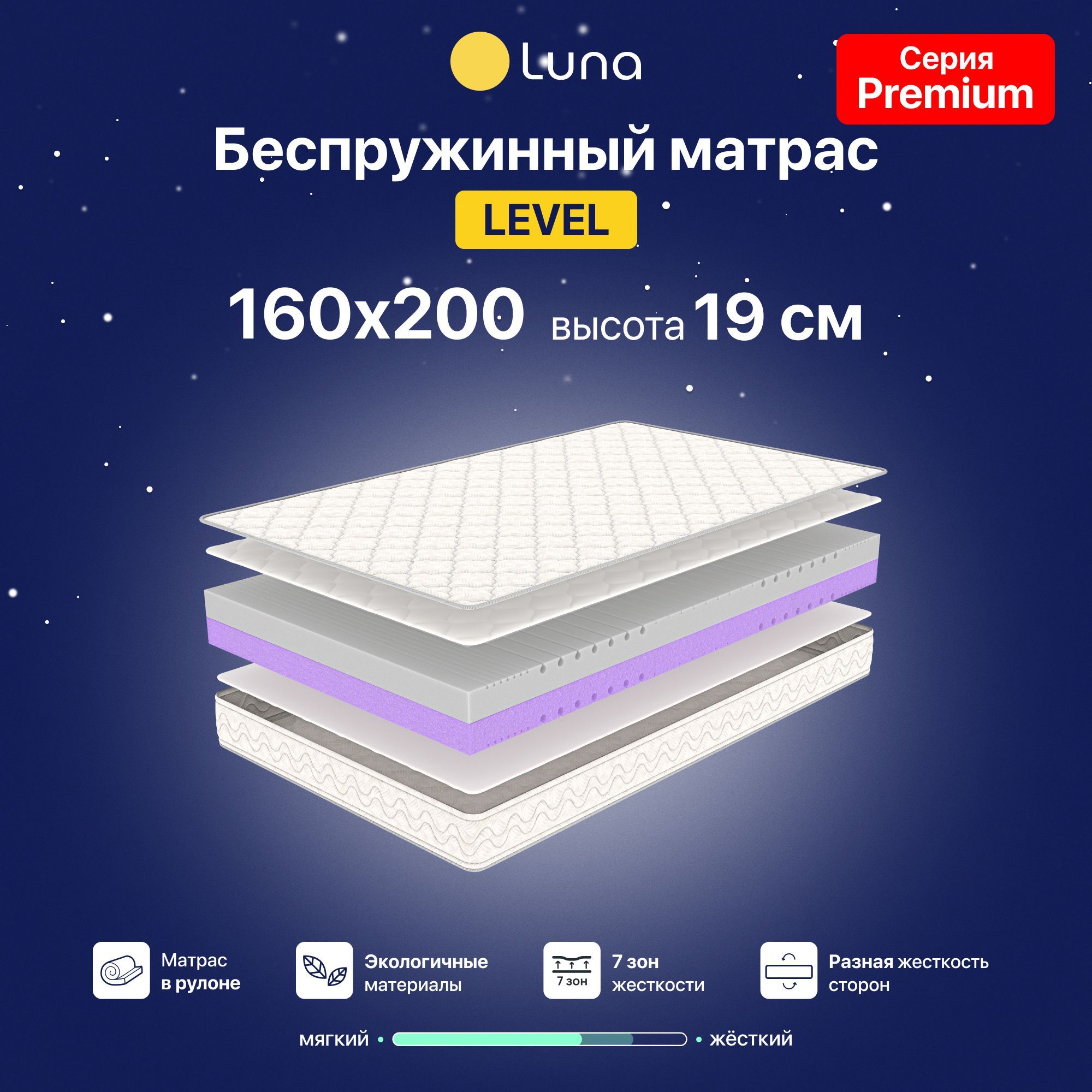 Ортопедический матрас Luna Level 160х200 см, беспружинный, высота 19 см