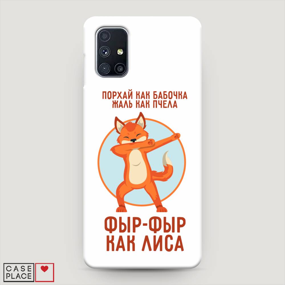 

Пластиковый чехол "Фыр-фыр как лиса" на Samsung Galaxy M51, 2101520-1
