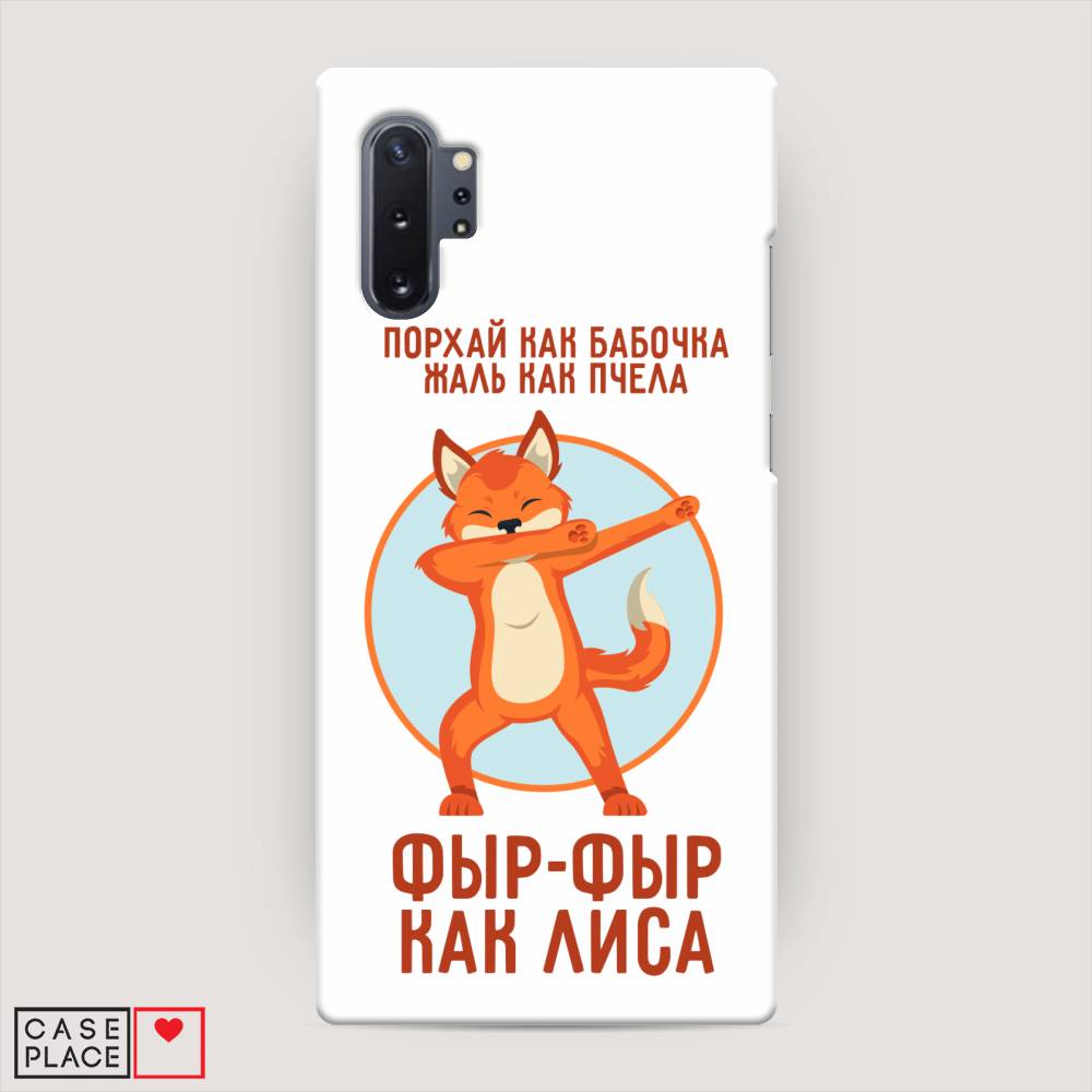 

Пластиковый чехол "Фыр-фыр как лиса" на Samsung Galaxy Note 10 +, 28520-1