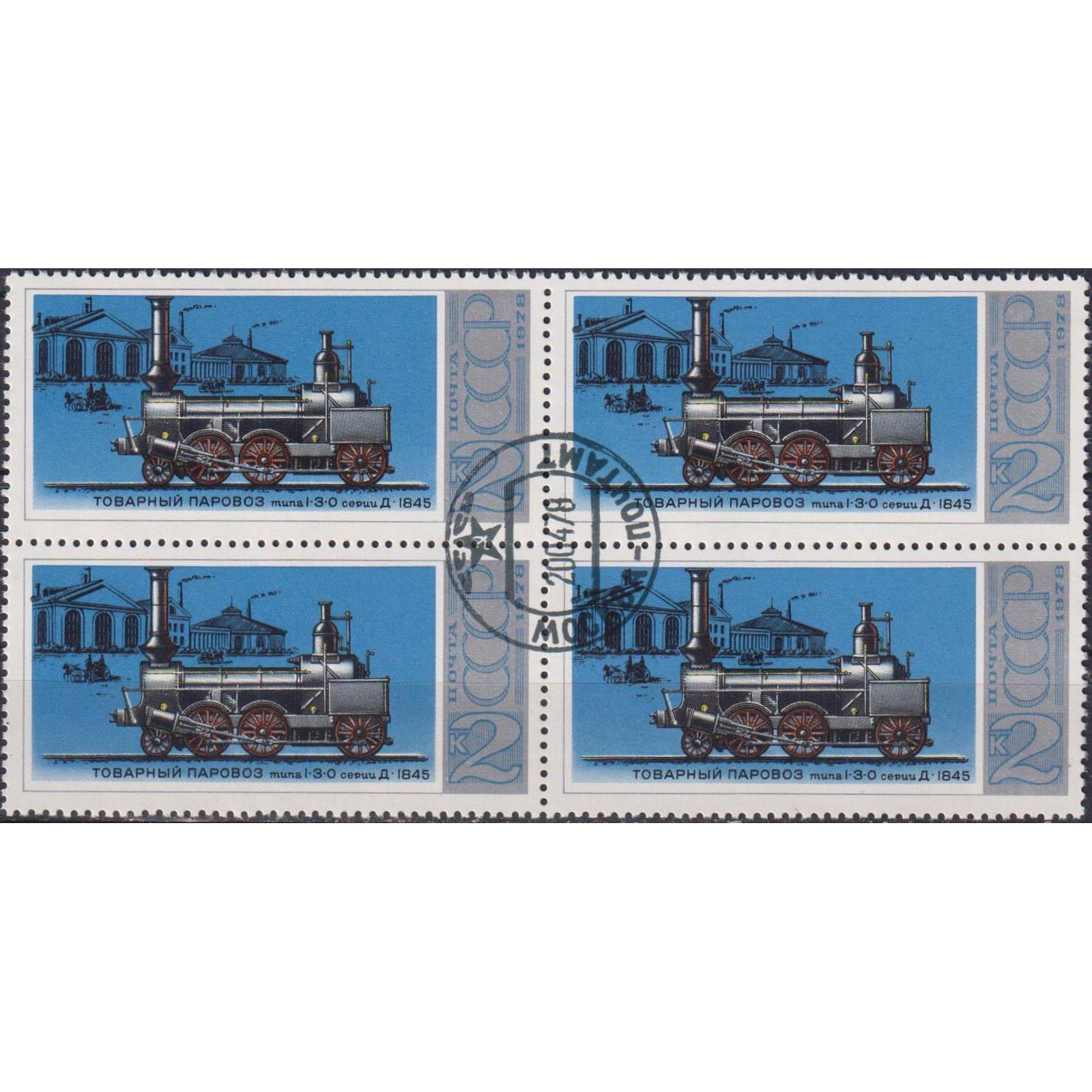 

Почтовые марки СССР Локомотив 1-3-0 Серия D Поезда, Локомотивы, su4511