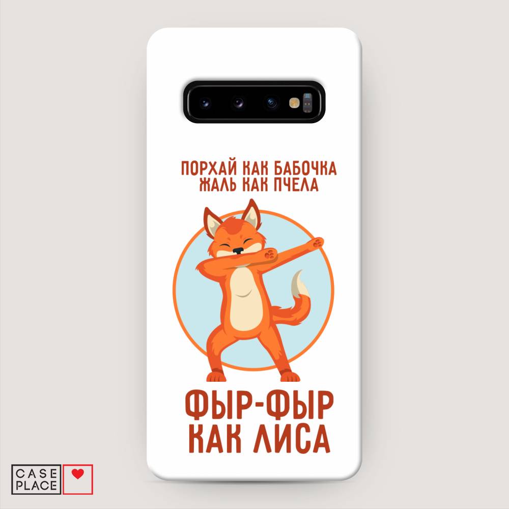 фото Пластиковый чехол "фыр-фыр как лиса" на samsung galaxy s10 + awog