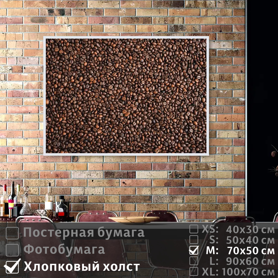 

Постер на холсте ПолиЦентр Кофейные зерна 70х50 см, КофейныеЗерна