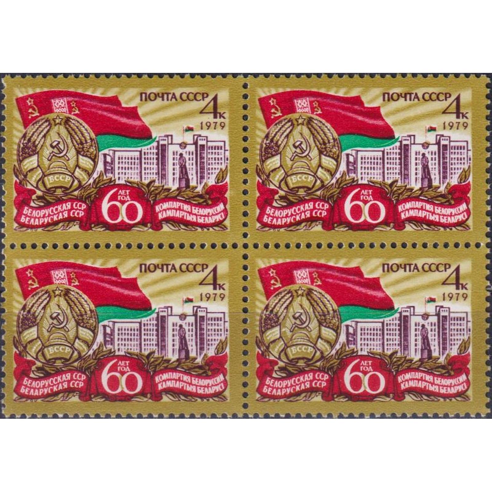

Почтовые марки СССР 60 лет Белорусской ССР Флаги, Гербы, su4611