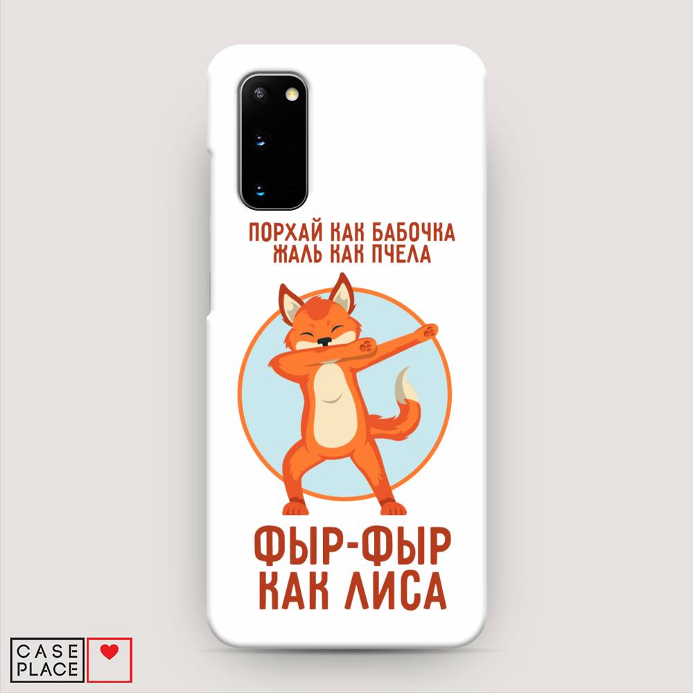 

Пластиковый чехол "Фыр-фыр как лиса" на Samsung Galaxy S20, 29220-1