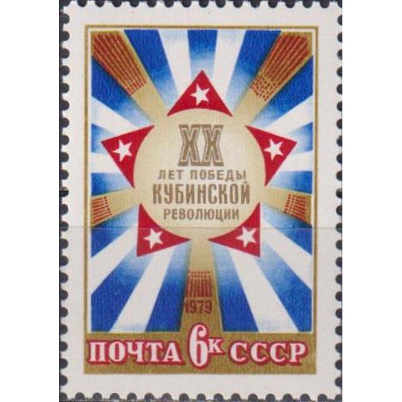 

Почтовые марки СССР 20-летие Кубинской революции Революция