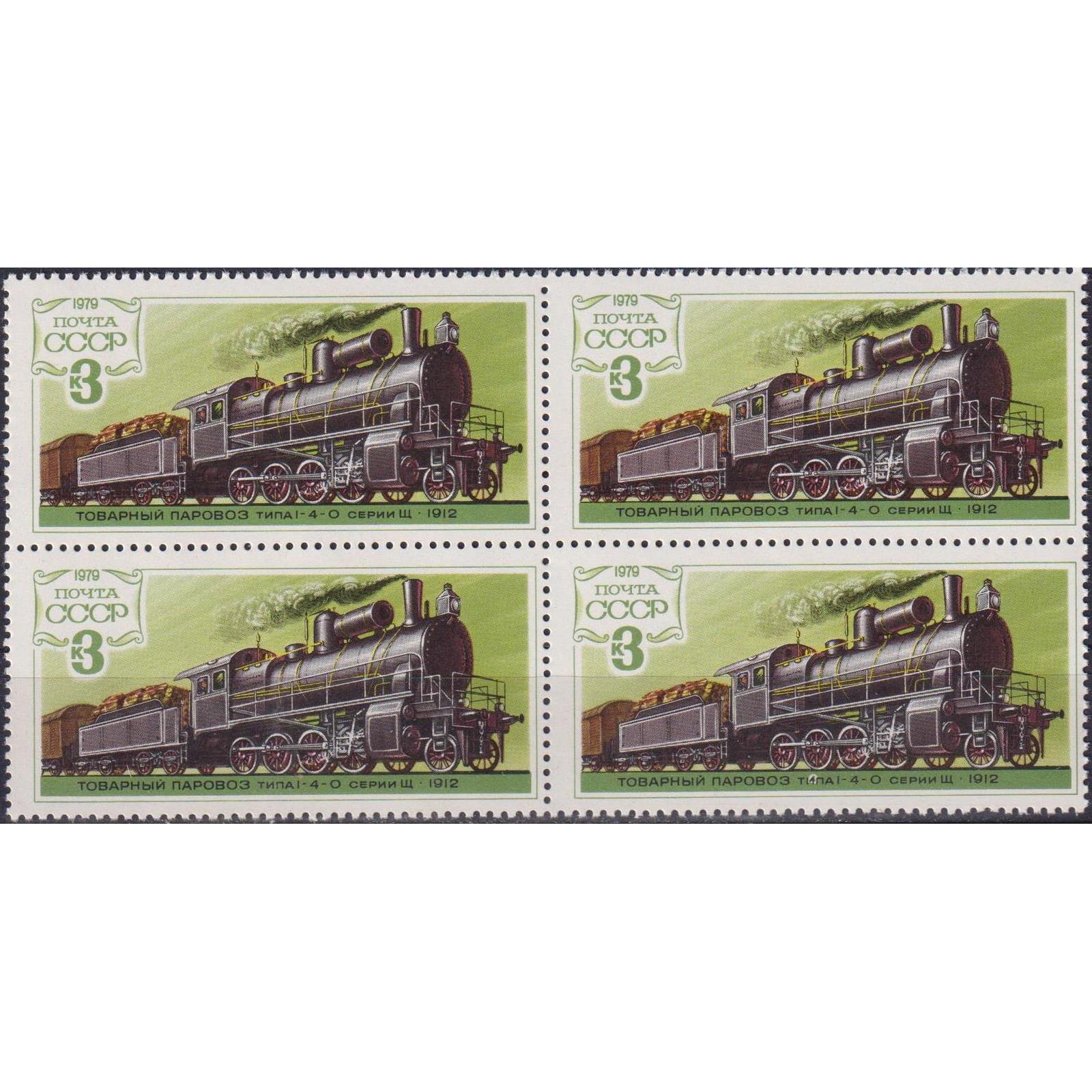 

Почтовые марки СССР Локомотив 1-4-0 1912 Поезда, Локомотивы, su4617