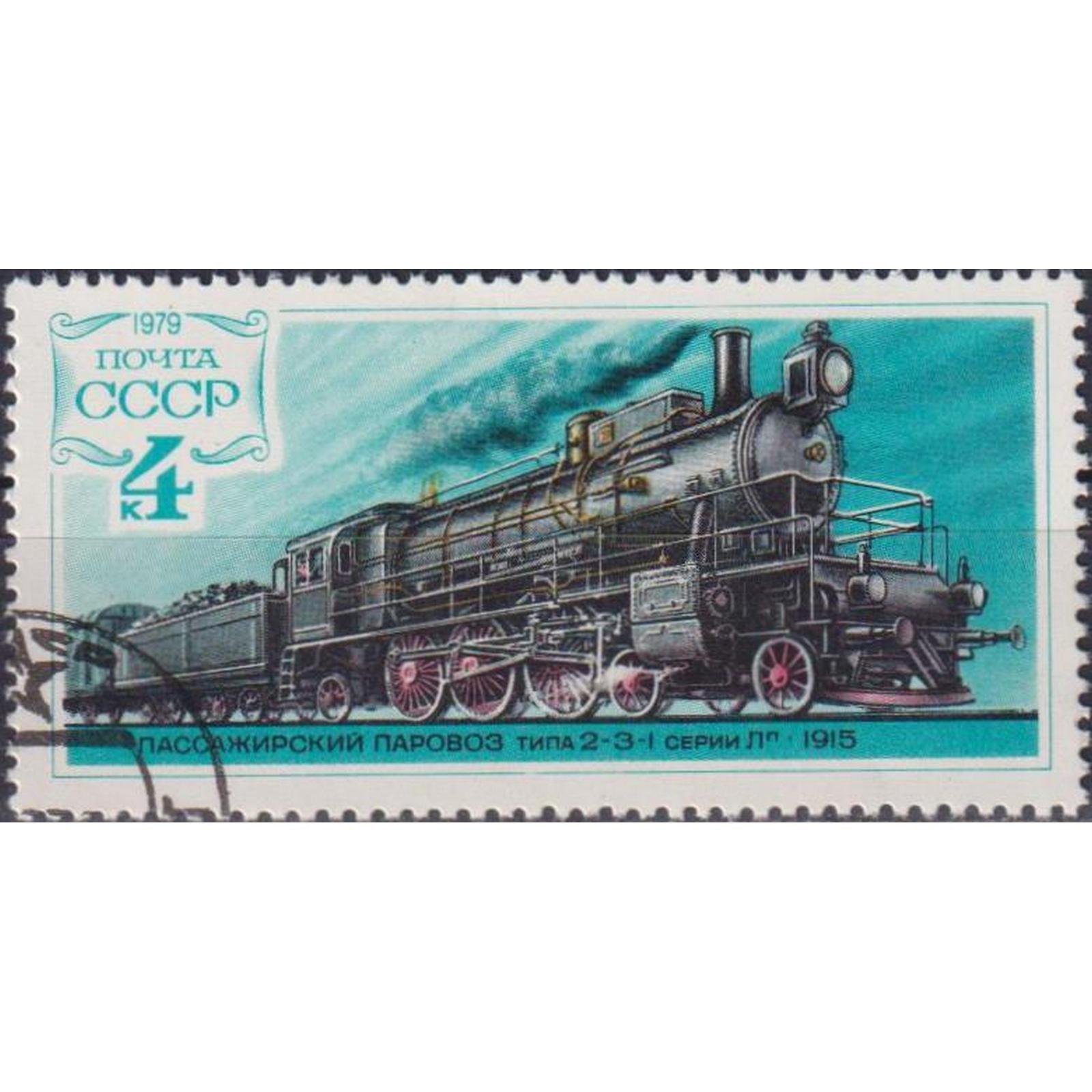 

Почтовые марки СССР Локомотив 2-3-1, серия Lp, 1915 г. Локомотивы, su4617
