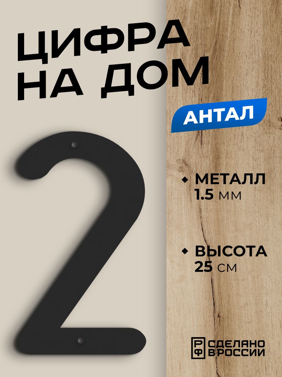 

Цифра на дом Ilikpro Антал NLR.245.165.10.2.R9005 2, большая, металлическая, черная, Черный, Антал-1