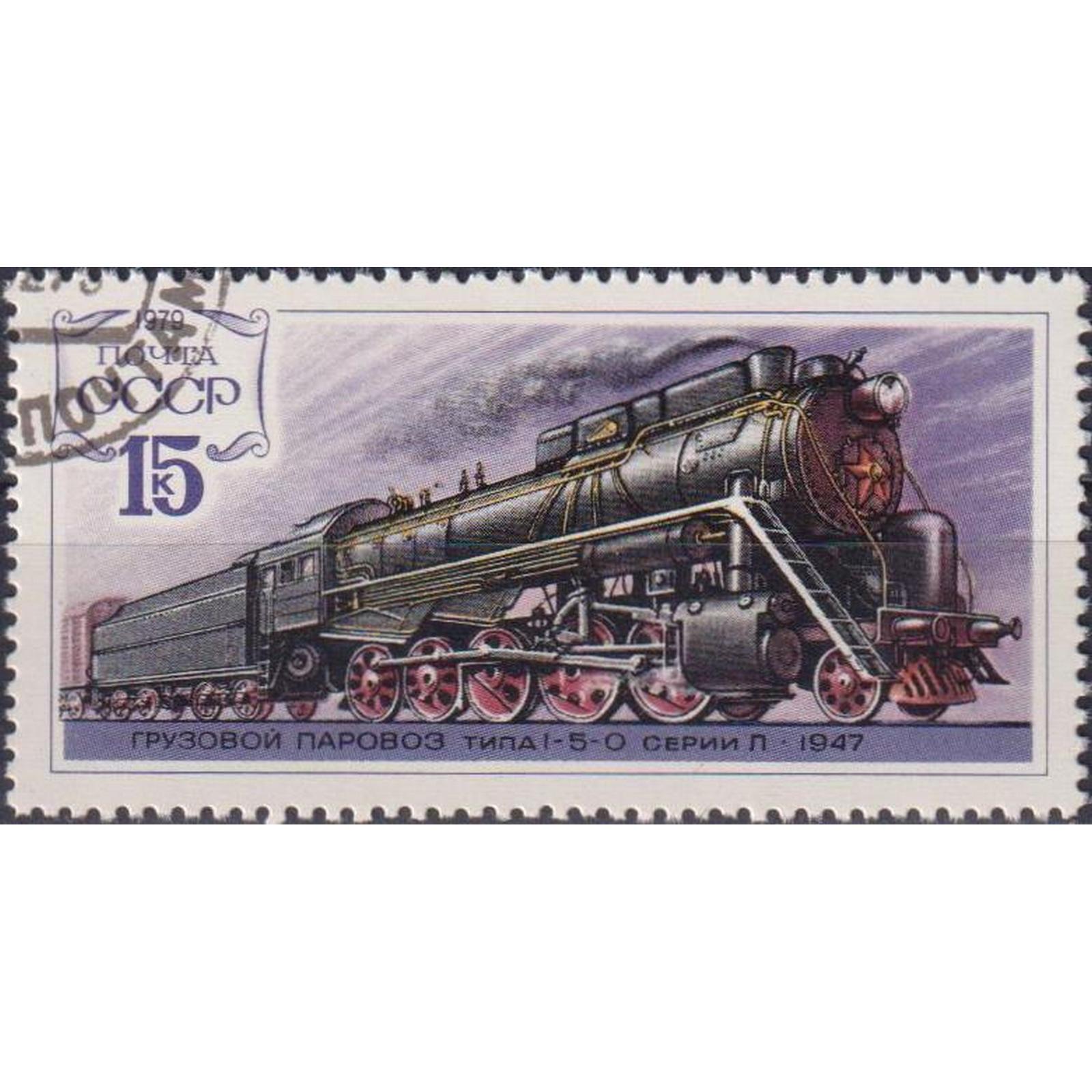 

Почтовые марки СССР Локомотив 1-5-0, серия L, 1947 г. Поезда, Локомотивы, su4617