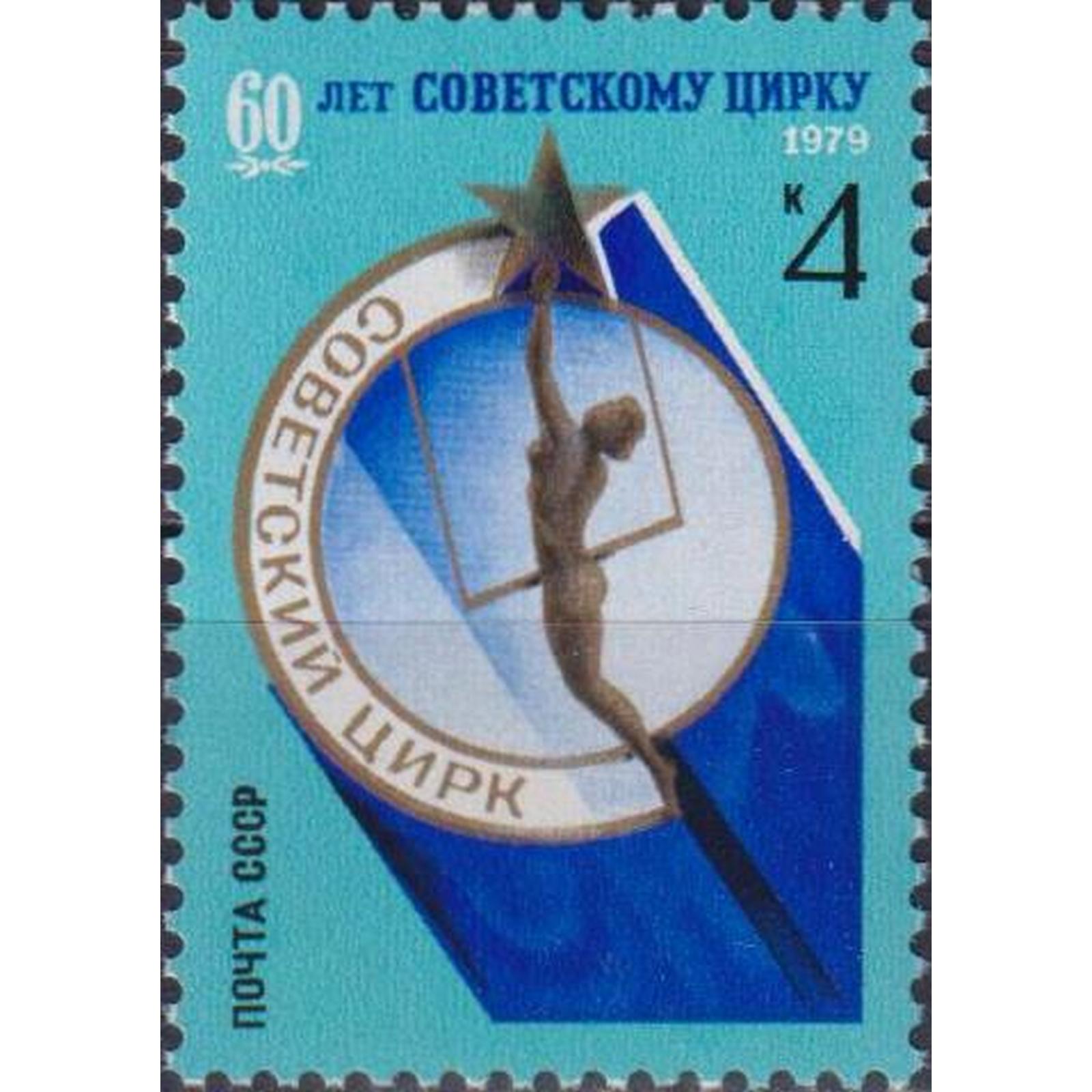 

Почтовые марки СССР 60 лет Советскому цирку Цирк, su4679
