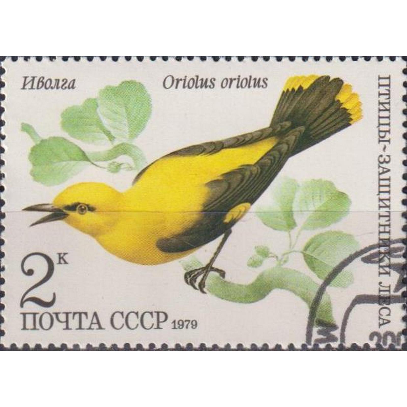 

Почтовые марки СССР Защитники леса - Иволга Птицы, su4680