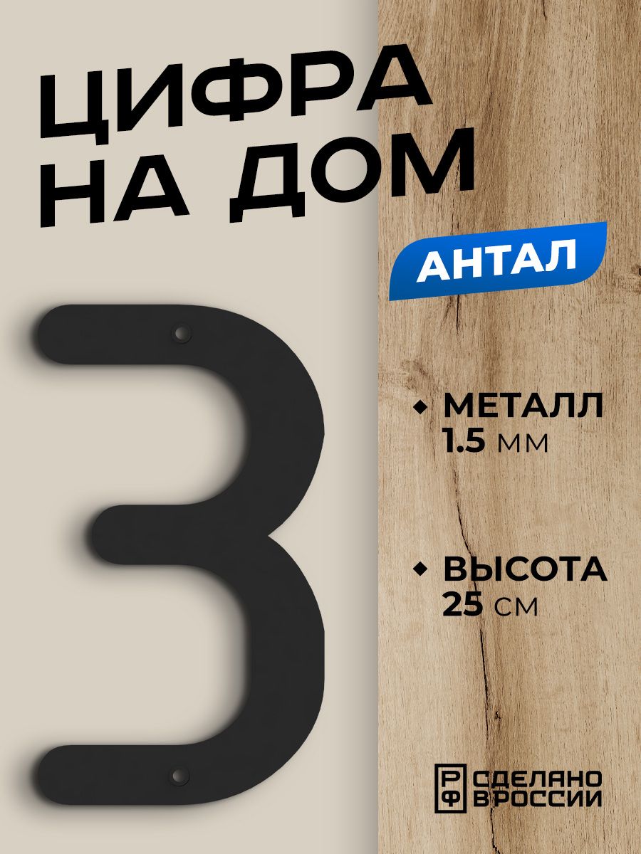Цифра на дом Ilikpro Антал 3 - три большая металлическая, черная