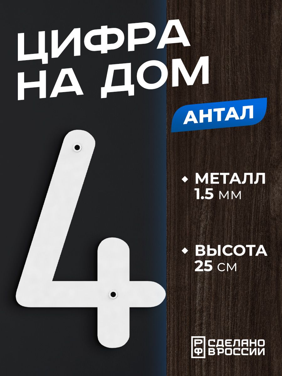 Цифра на дом Ilikpro Антал 4 - четыре большая металлическая белая пазлы по цифрам объёмные