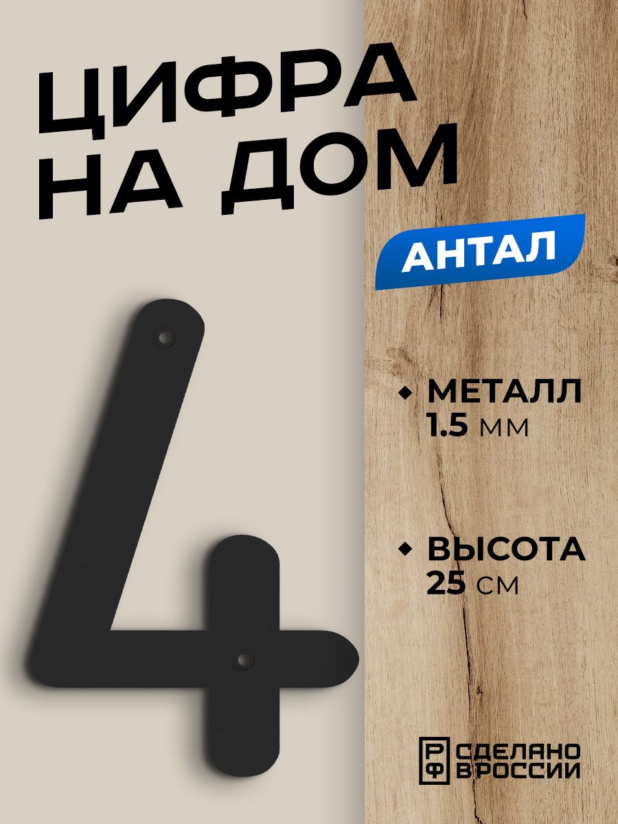 Цифра на дом Ilikpro Антал 4 - четыре большая металлическая черная