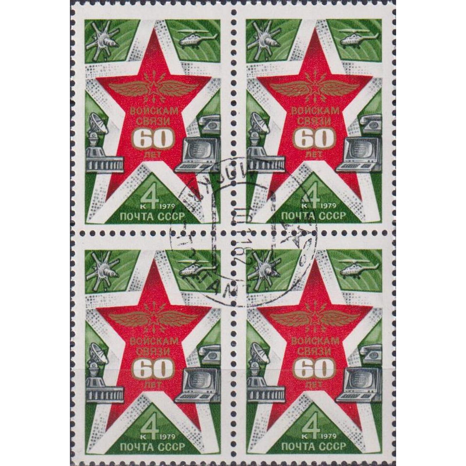 

Почтовые марки СССР 60 лет Войскам связи СССР Связь, Гербы, Военные, su4688