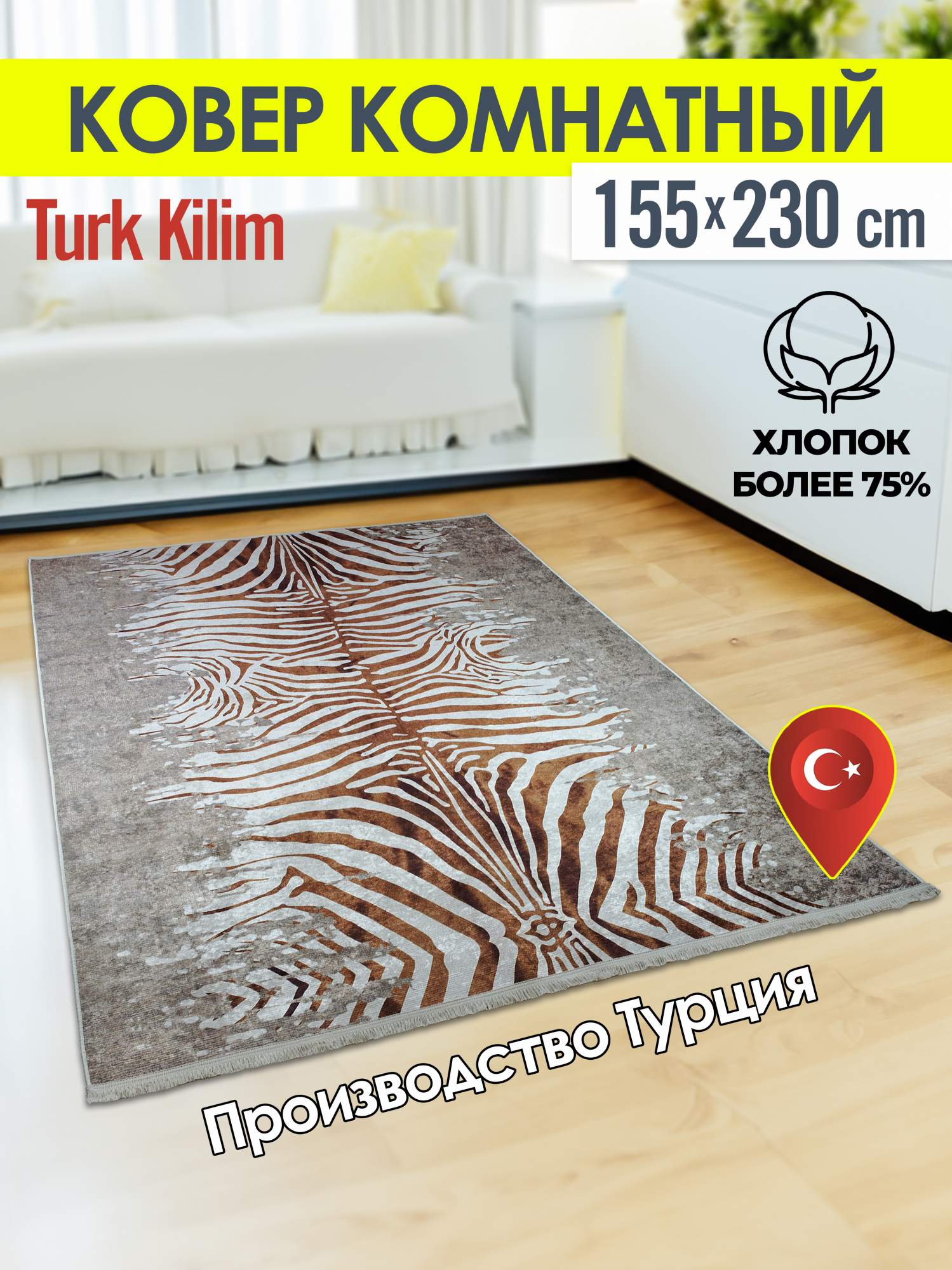 Ковёр турецкий комнатный из хлопка Turk-kilim 155x230 0082-D-тигр