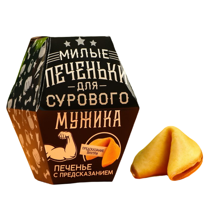 

Печенье с предсказанием Для сурового мужика, в коробке, 1 шт