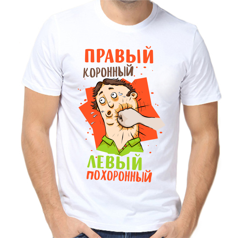 

Футболка мужская белая 56 р-р правый коронный левый похоронный, Белый, fm_pravyy_koronnyy_levyy_pohoronnyy