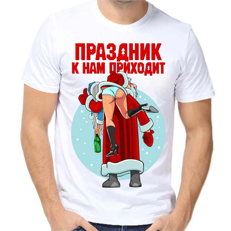 

Футболка мужская белая 50 р-р новогодняя праздник к нам приходит 2, Белый, fm_prazdnik_k_nam_prizodit