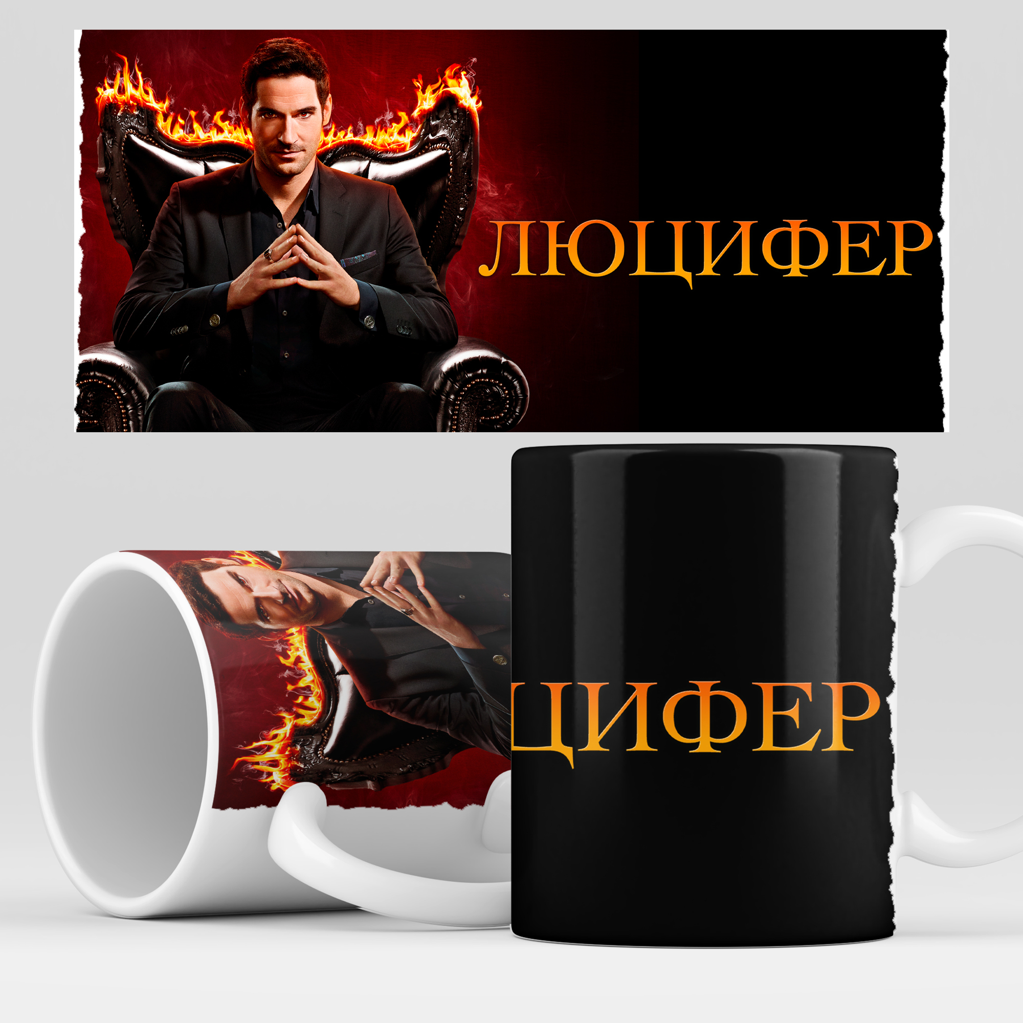 

Кружка RocketCup с принтом "Люцифер" сериал Lucifer, Lucifer04