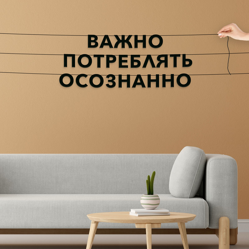 

Гирлянда-растяжка Важно потреблять осознанно VN152 черная, Черный, Важно потреблять осознанно