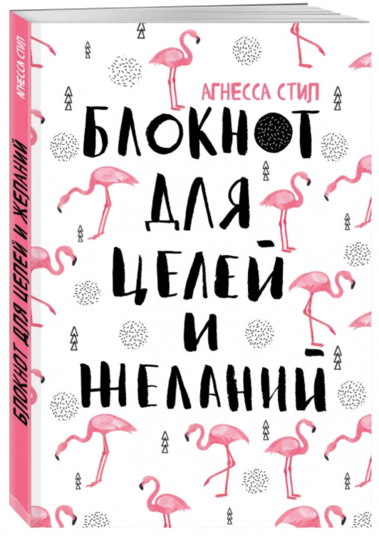 

Блокнот Эксмо для целей и желаний
