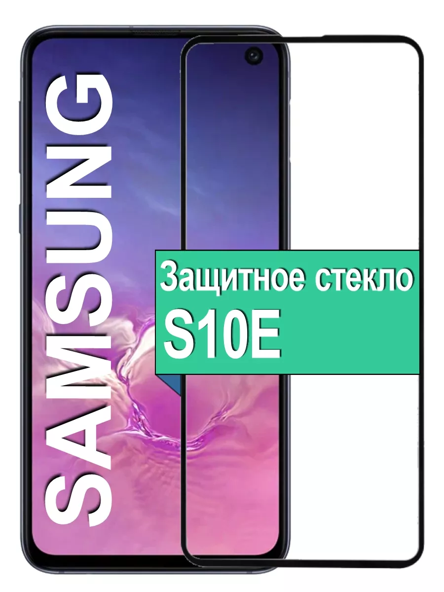 

Защитное стекло для Samsung Galaxy S10E с рамкой, черный