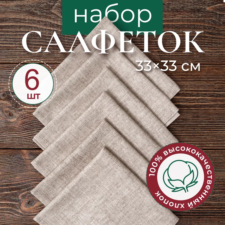 

Салфетки сервировочные UNTERZO HOME 6 шт 33х33, Бежевый, s/
