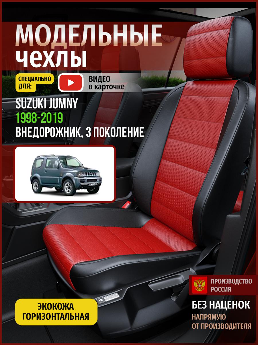 

Чехлы на сиденья Чехлы.ру для Сузуки Джамни 3 4931AV835FT экокожа красный и черный, Красный;черный, 726