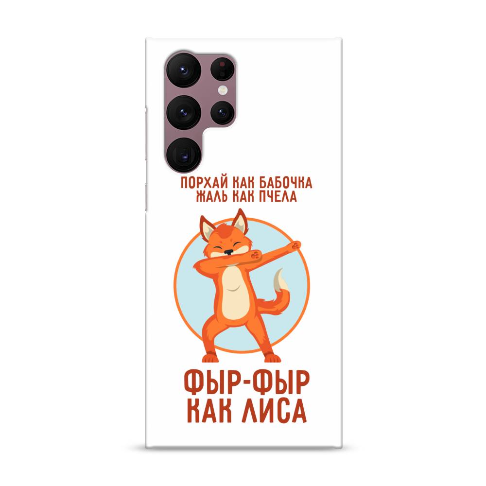 

Пластиковый чехол "Фыр-фыр как лиса" на Samsung Galaxy S22 Ultra, 2104020-1