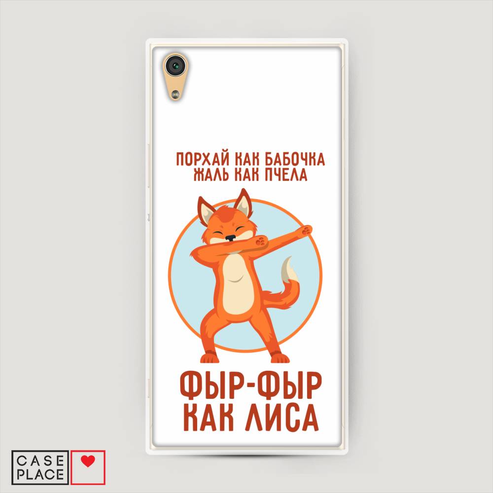 

Пластиковый чехол "Фыр-фыр как лиса" на Sony Xperia XA1