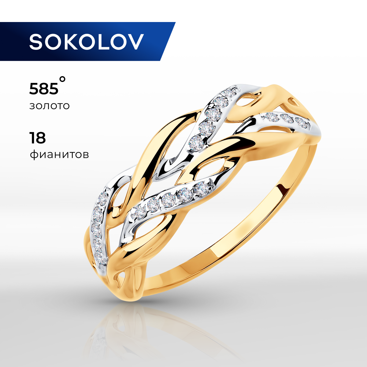 

Кольцо из золота р. 16,5 SOKOLOV 018466, фианит, 018466