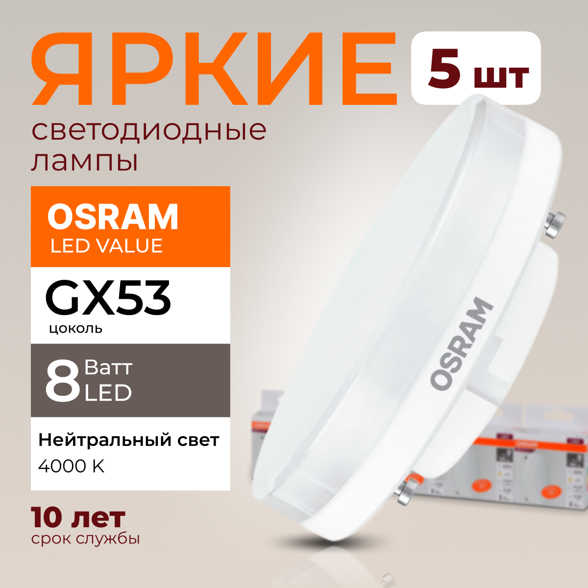 

Лампочка светодиодная Osram таблетка 8 Ватт GX53 белый свет 4000K Led LV FR 640лм 5шт, LED Value