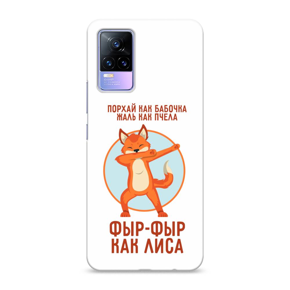 

Пластиковый чехол "Фыр-фыр как лиса" на Vivo V21e 4G, 264520-1
