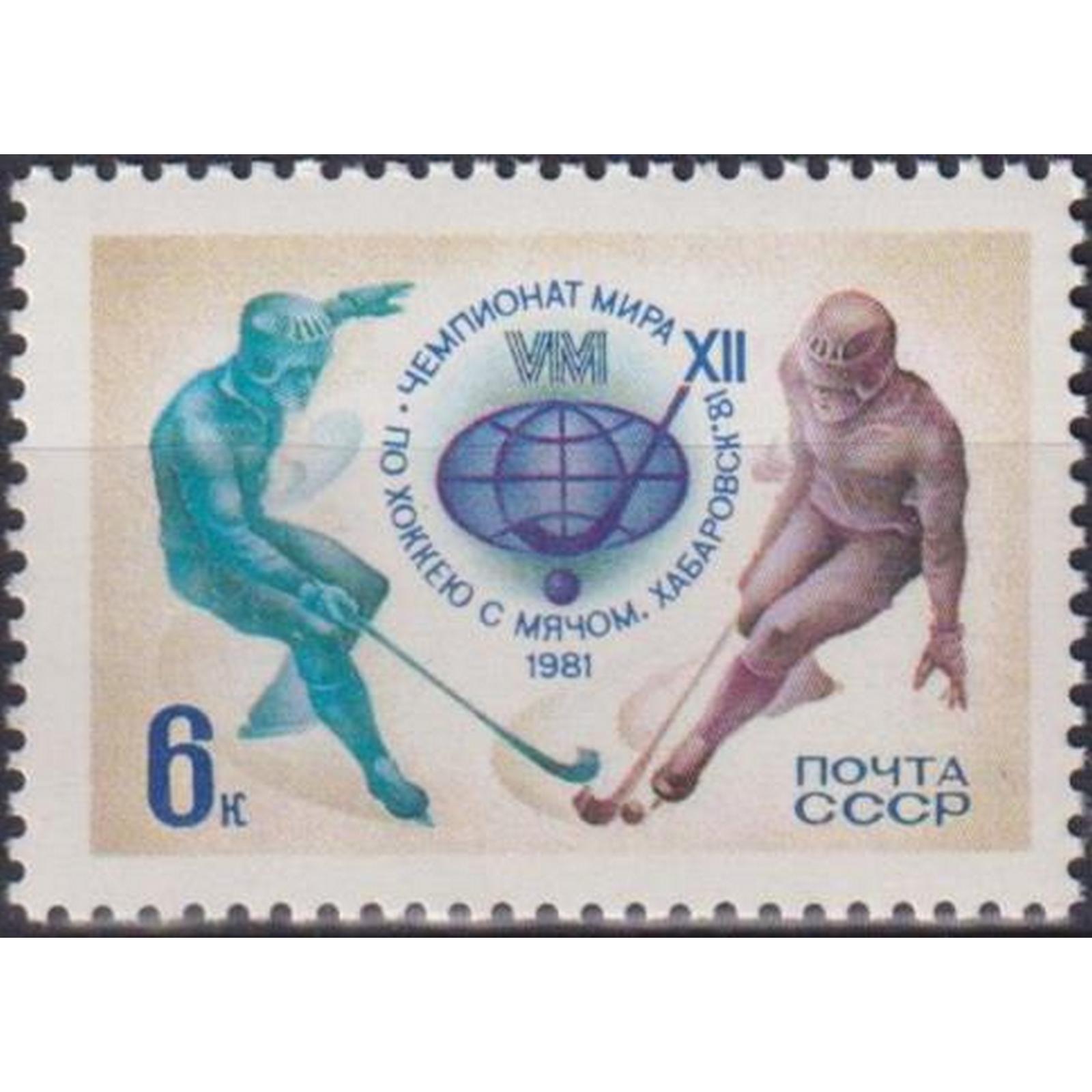 

Почтовые марки СССР 12-й чемпионат мира по хоккею Хоккей, su4829