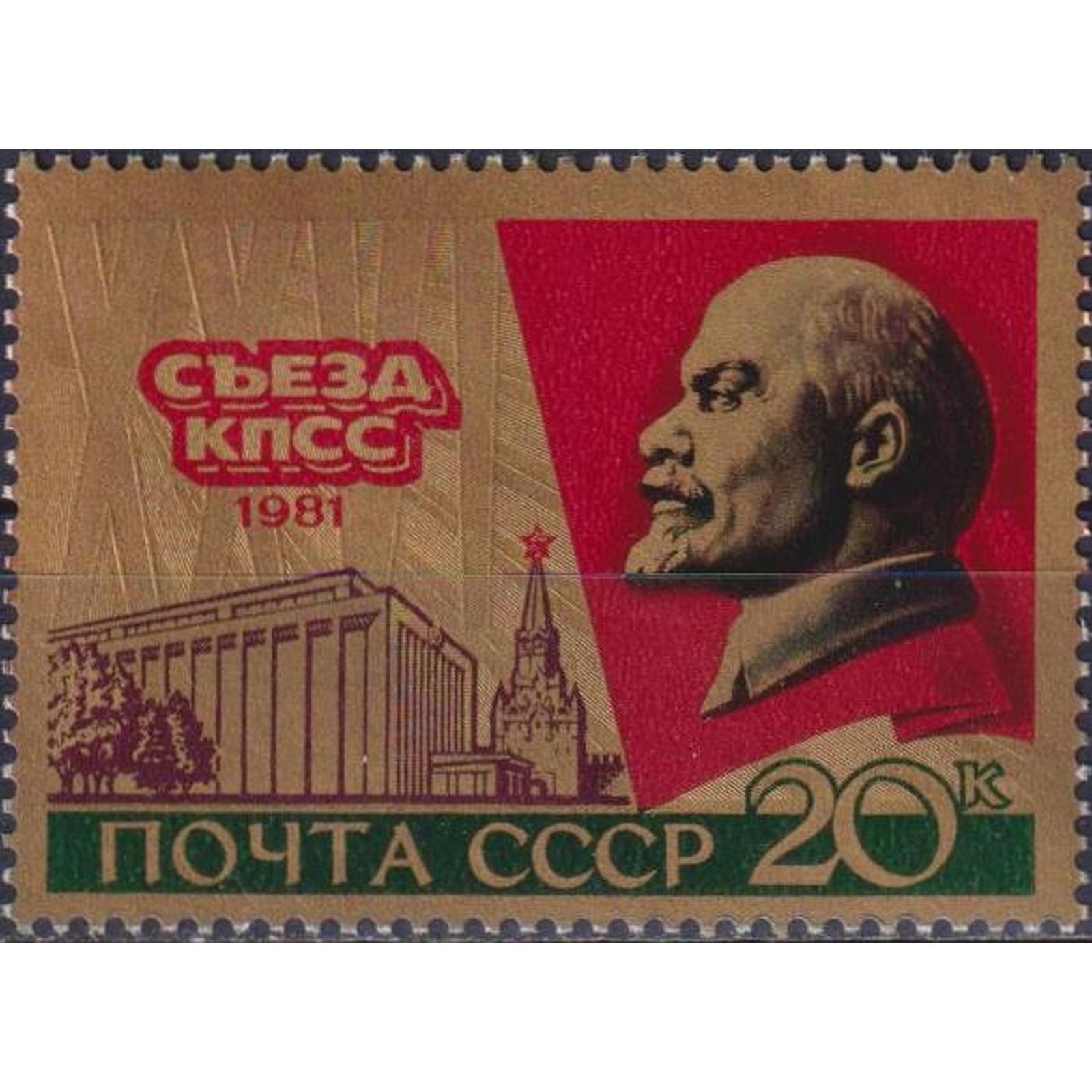 

Почтовые марки СССР 26-й съезд Коммунистической партии Ленин, su4830