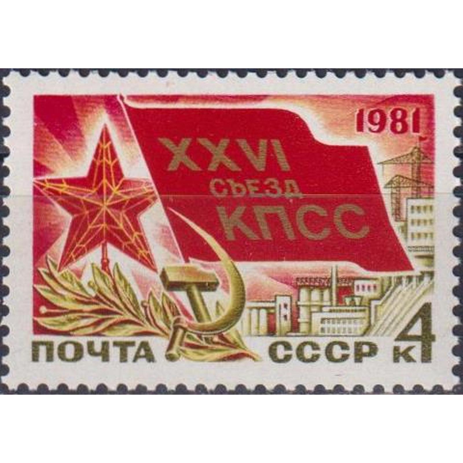 Ссср 26. 26 Съезд КПСС 1981. Марка 26 съезд КПСС. 26 Съезд КПСС 1981 года почтовые марки. 26 Съезд КПСС плакат.