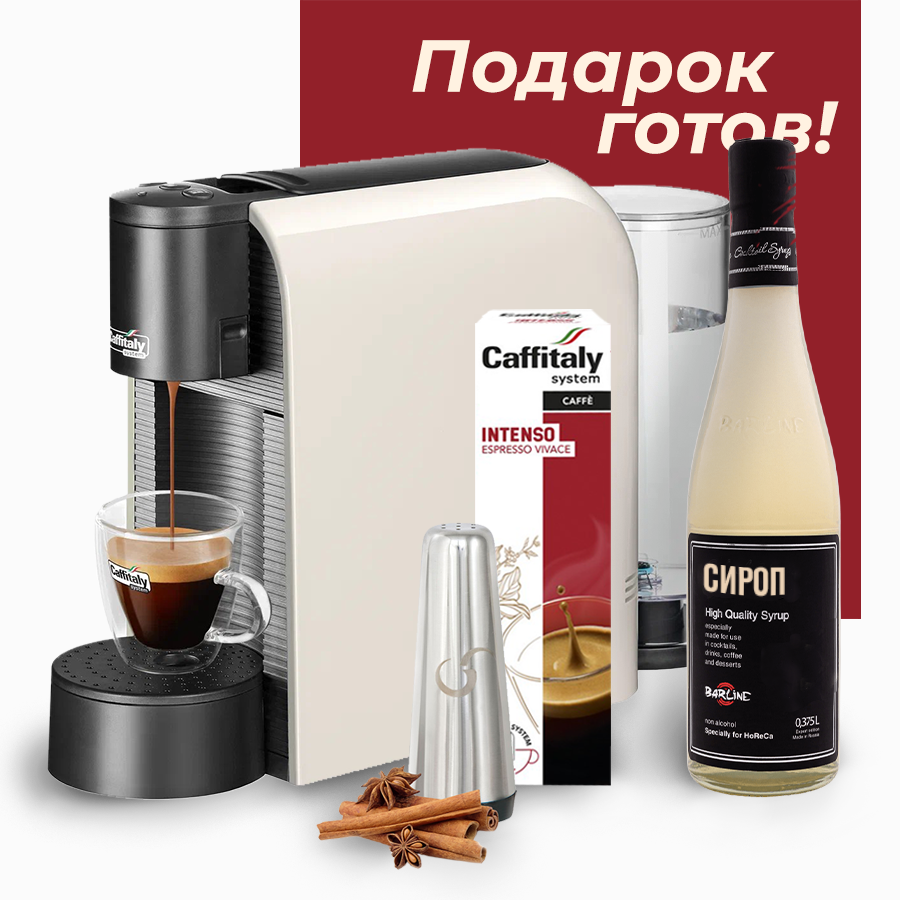 Кофемашина капсульного типа Caffitaly Volta S36 + кофейный набор белый сироп spoom маракуйя 0 25 л