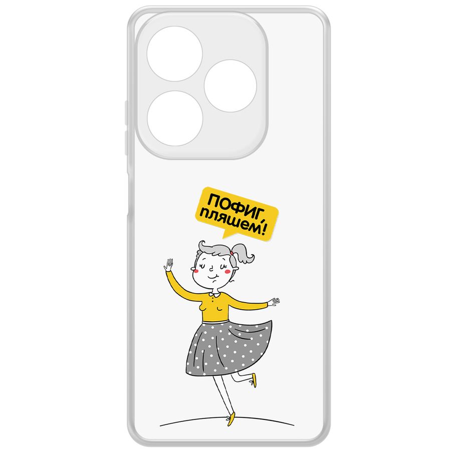 

Чехол-накладка Krutoff Clear Case Пофиг, Пляшем! для Infinix Smart 8 Plus, Прозрачный