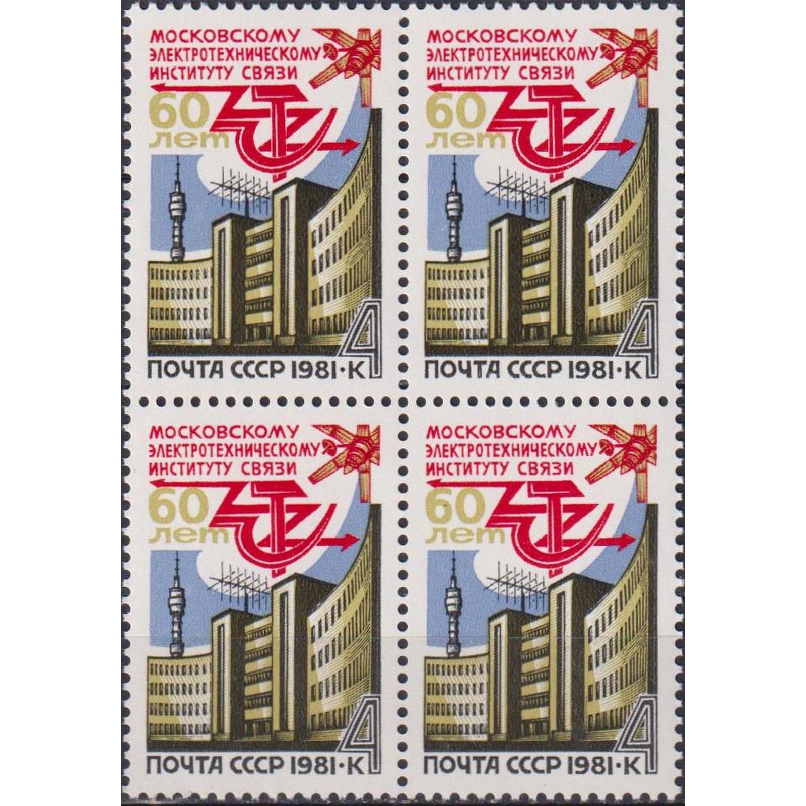 

Почтовые марки СССР 60 лет Московскому электротехническому институту Связь, Образование, su4844