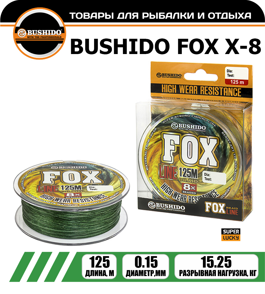 

Леска плетёная BUSHIDO FOX Х-8 0.15мм 125 метров, плетенка, шнур, на карпа, фидерная, Зеленый, FOX Х-8