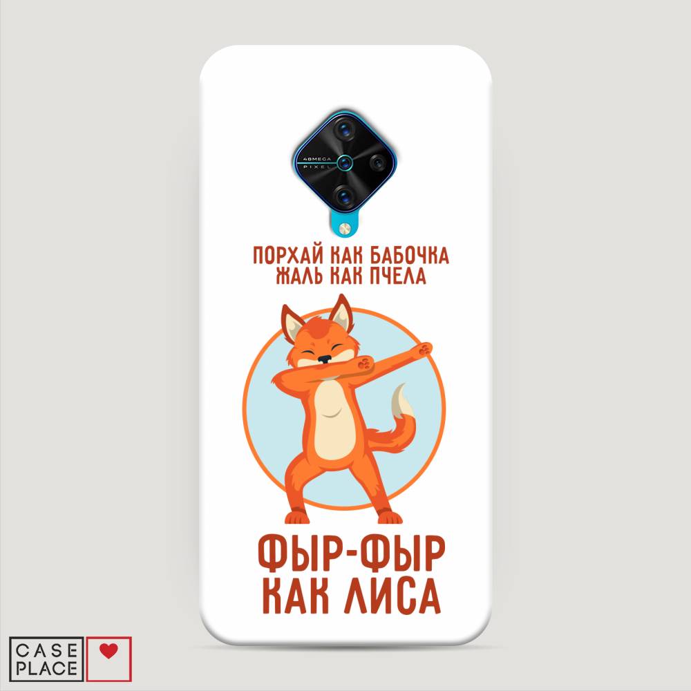 

Пластиковый чехол "Фыр-фыр как лиса" на Vivo Y9s, 262420-1