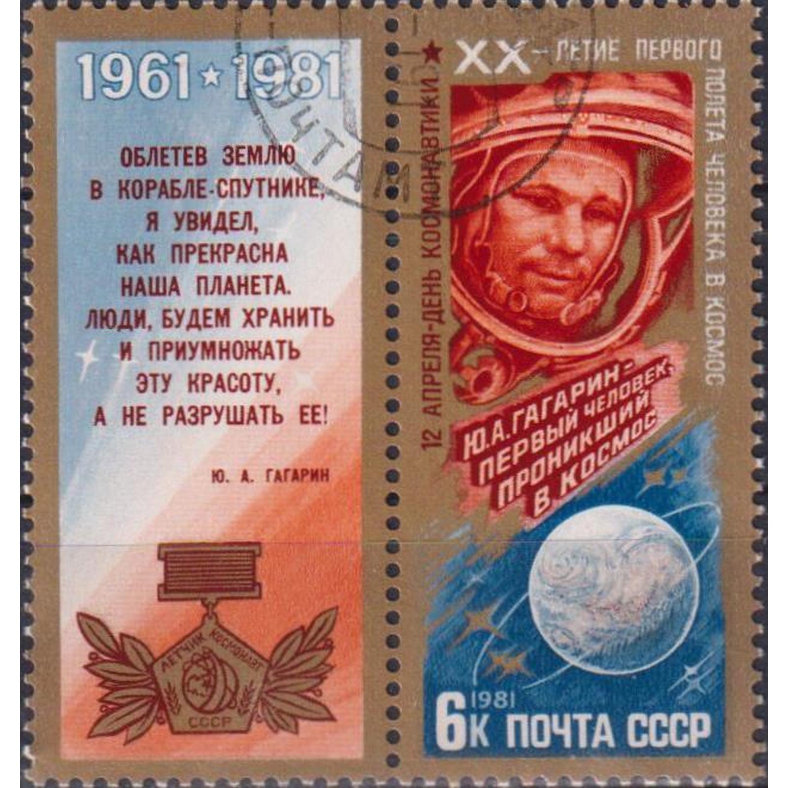 

Почтовые марки СССР День космонавтики - Юрий Гагарин Юрий Гагарин